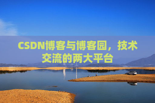 CSDN博客与博客园,技术交流的两大平台